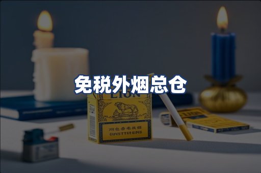 免税外烟总仓